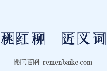 桃红柳緑近义词是什么意思的图片